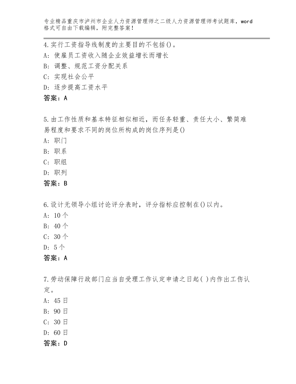 2024年重庆市泸州市企业人力资源管理师之二级人力资源管理师考试完整题库（原创题）_第2页