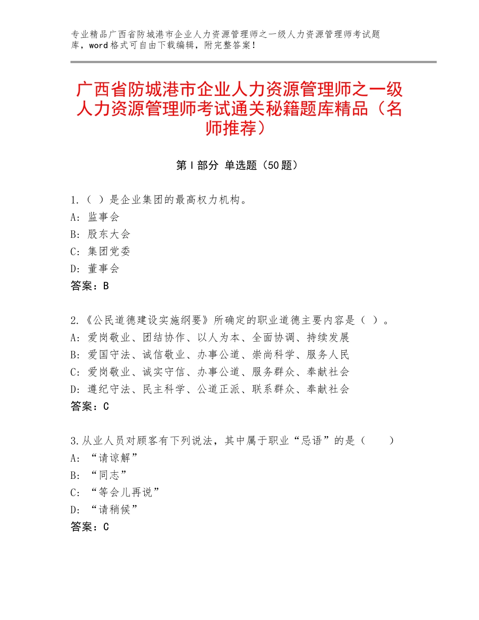 广西省防城港市企业人力资源管理师之一级人力资源管理师考试通关秘籍题库精品（名师推荐）_第1页