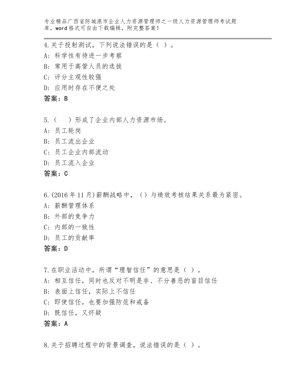 广西省防城港市企业人力资源管理师之一级人力资源管理师考试通关秘籍题库精品（名师推荐）_第2页