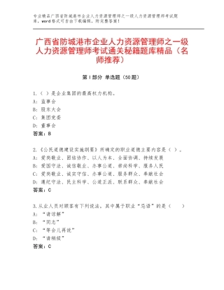 广西省防城港市企业人力资源管理师之一级人力资源管理师考试通关秘籍题库精品（名师推荐）