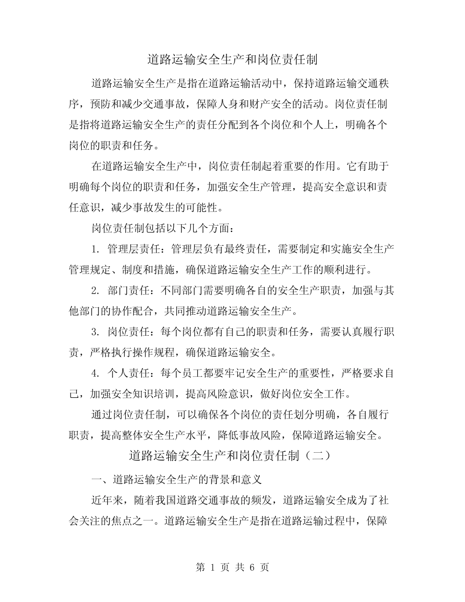 道路运输安全生产和岗位责任制(三) _第1页