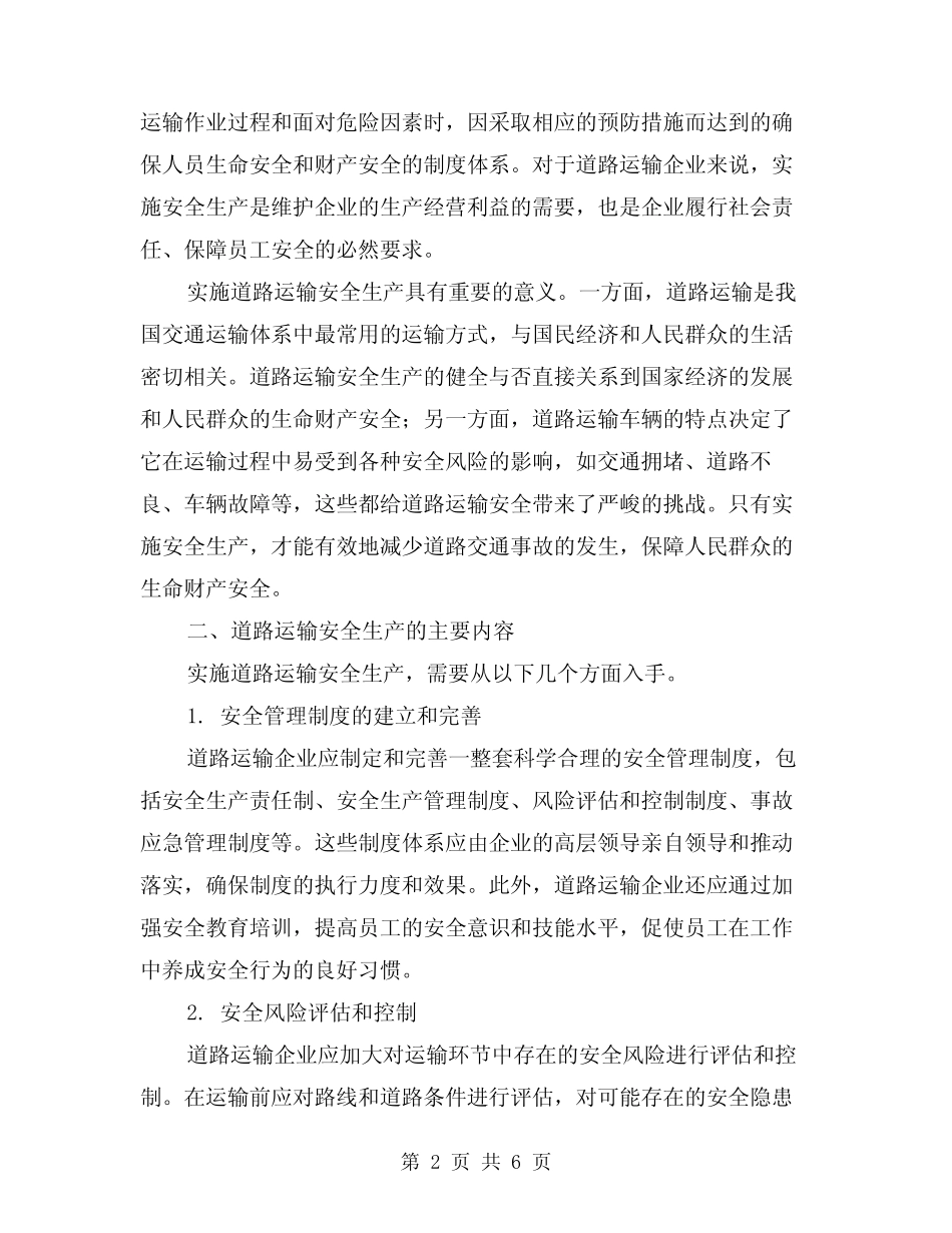 道路运输安全生产和岗位责任制(三) _第2页