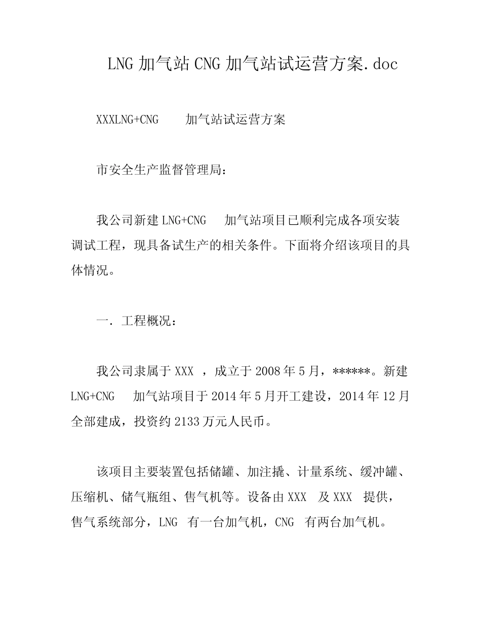 LNG加气站CNG加气站试运营方案 _第1页