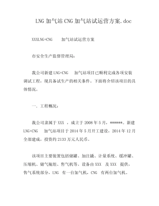 LNG加气站CNG加气站试运营方案 