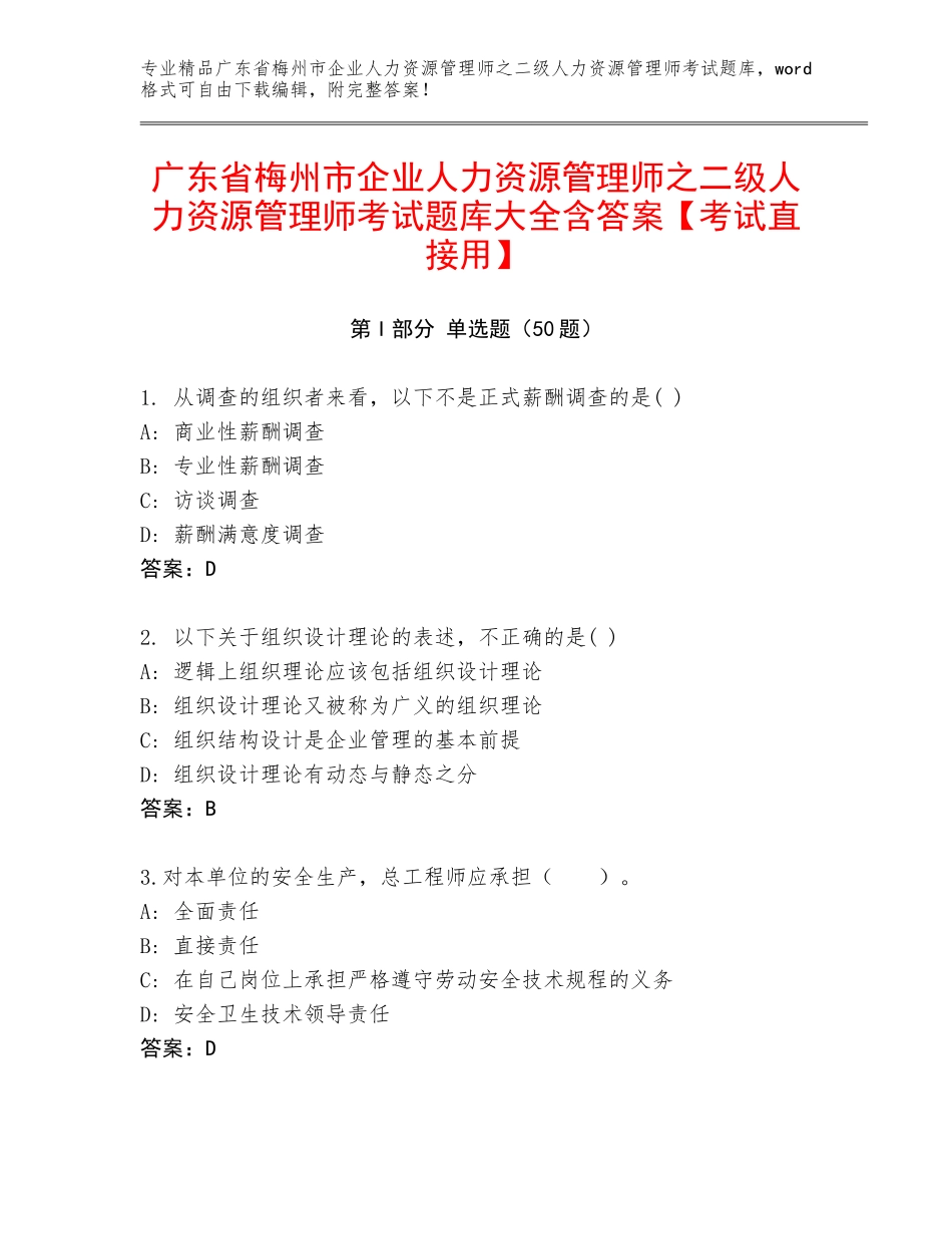 广东省梅州市企业人力资源管理师之二级人力资源管理师考试题库大全含答案【考试直接用】_第1页