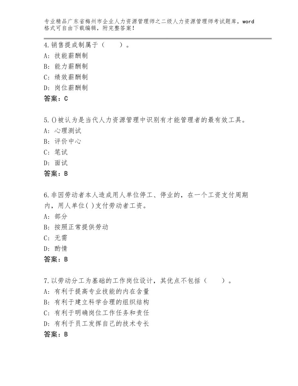 广东省梅州市企业人力资源管理师之二级人力资源管理师考试题库大全含答案【考试直接用】_第2页