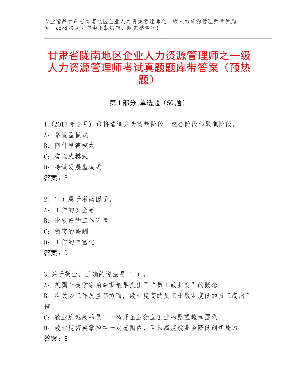 甘肃省陇南地区企业人力资源管理师之一级人力资源管理师考试真题题库带答案（预热题）_第1页