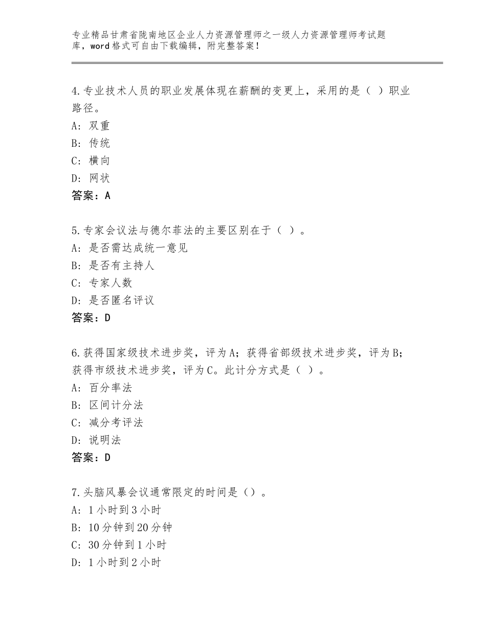 甘肃省陇南地区企业人力资源管理师之一级人力资源管理师考试真题题库带答案（预热题）_第2页