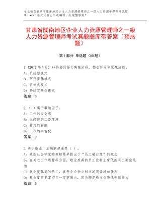 甘肃省陇南地区企业人力资源管理师之一级人力资源管理师考试真题题库带答案（预热题）