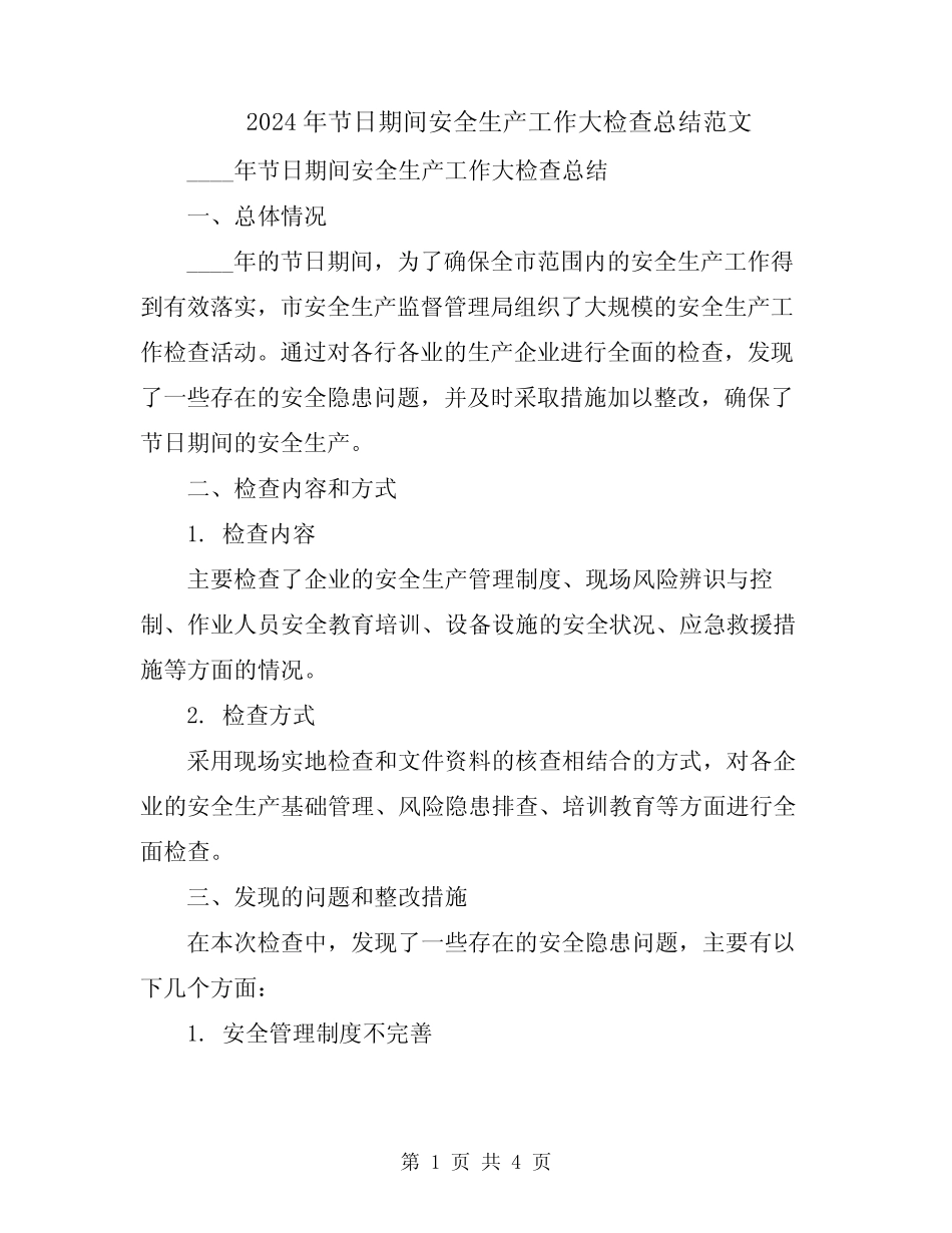 2024年节日期间安全生产工作大检查总结范文_第1页