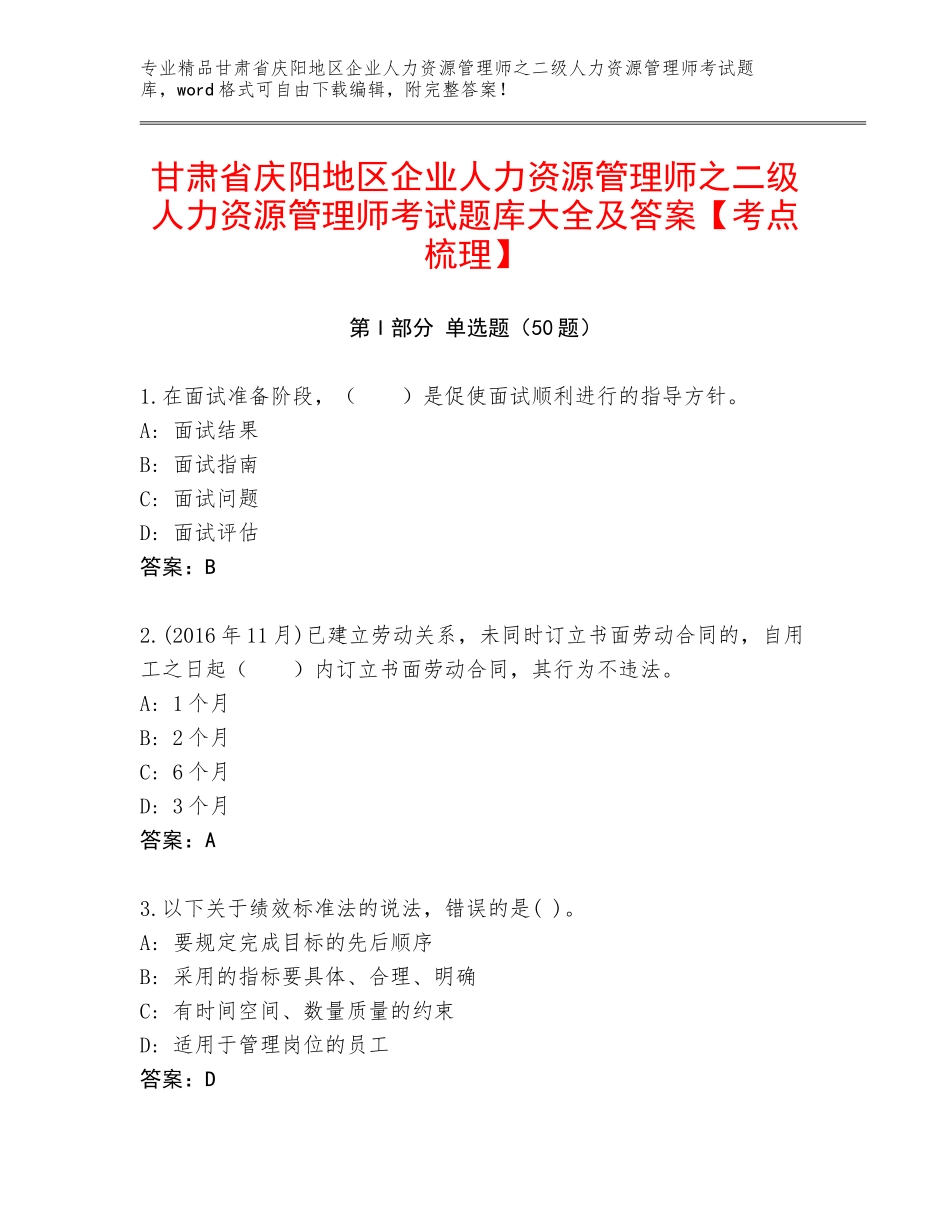 甘肃省庆阳地区企业人力资源管理师之二级人力资源管理师考试题库大全及答案【考点梳理】_第1页