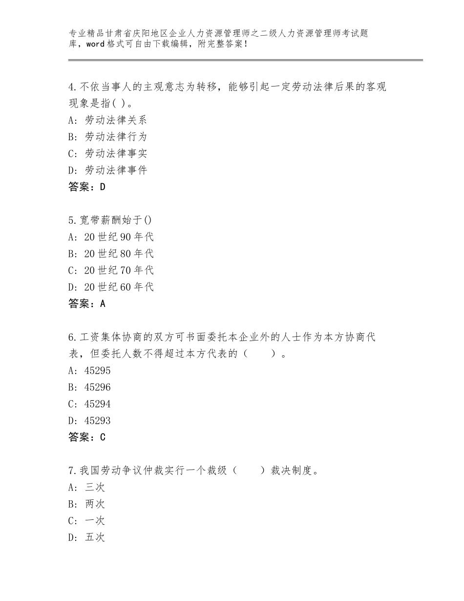 甘肃省庆阳地区企业人力资源管理师之二级人力资源管理师考试题库大全及答案【考点梳理】_第2页