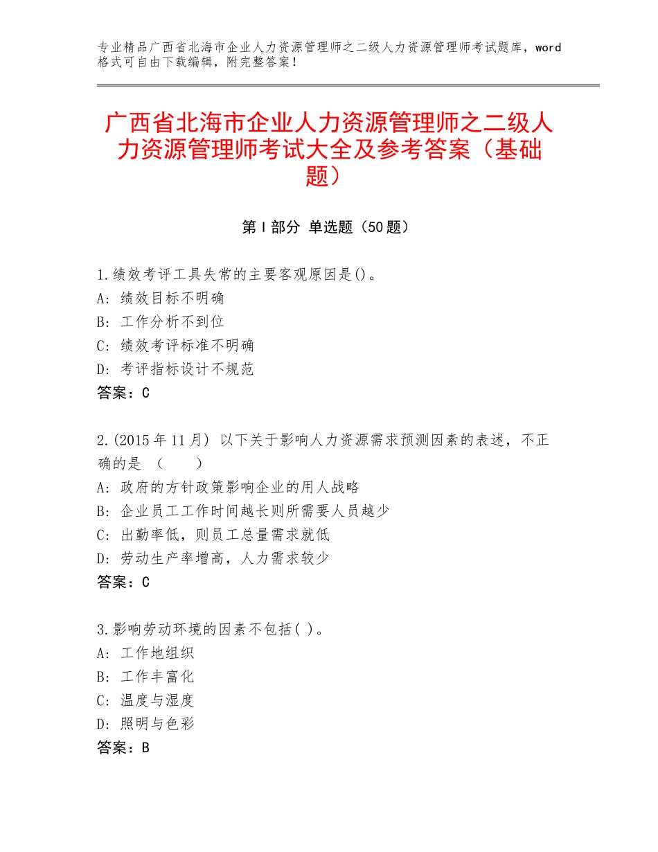 广西省北海市企业人力资源管理师之二级人力资源管理师考试大全及参考答案（基础题）_第1页