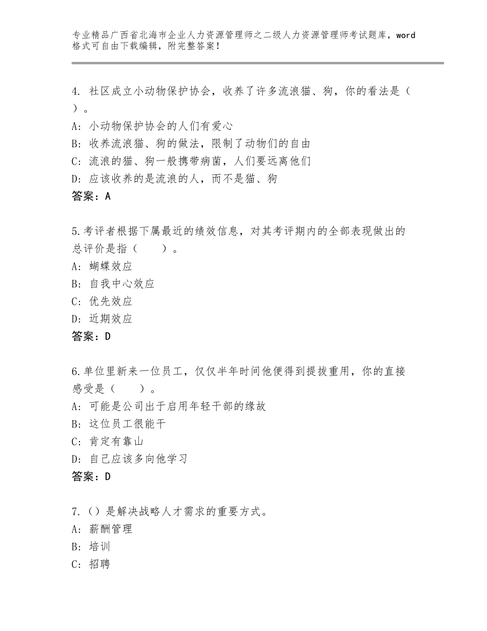 广西省北海市企业人力资源管理师之二级人力资源管理师考试大全及参考答案（基础题）_第2页