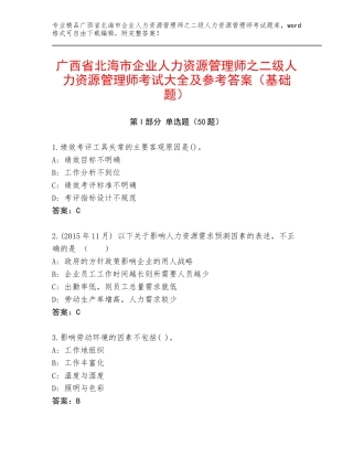 广西省北海市企业人力资源管理师之二级人力资源管理师考试大全及参考答案（基础题）