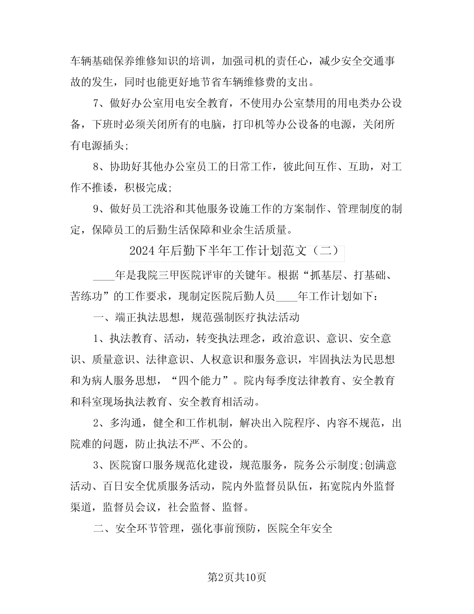 2024年后勤下半年工作计划范文(四) _第2页