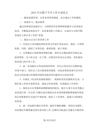 2024年后勤下半年工作计划范文(四) 