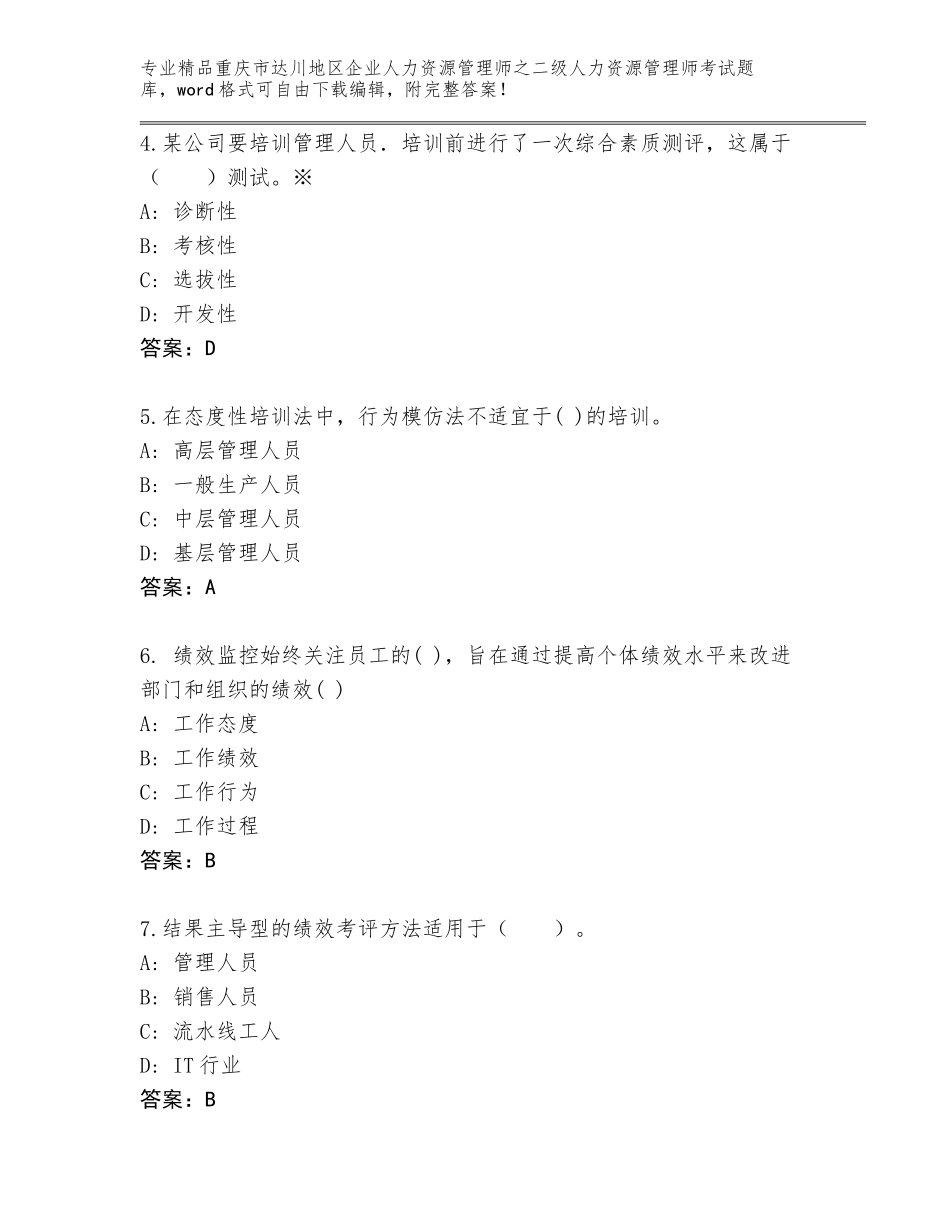 2024年重庆市达川地区企业人力资源管理师之二级人力资源管理师考试精选题库（A卷）_第2页