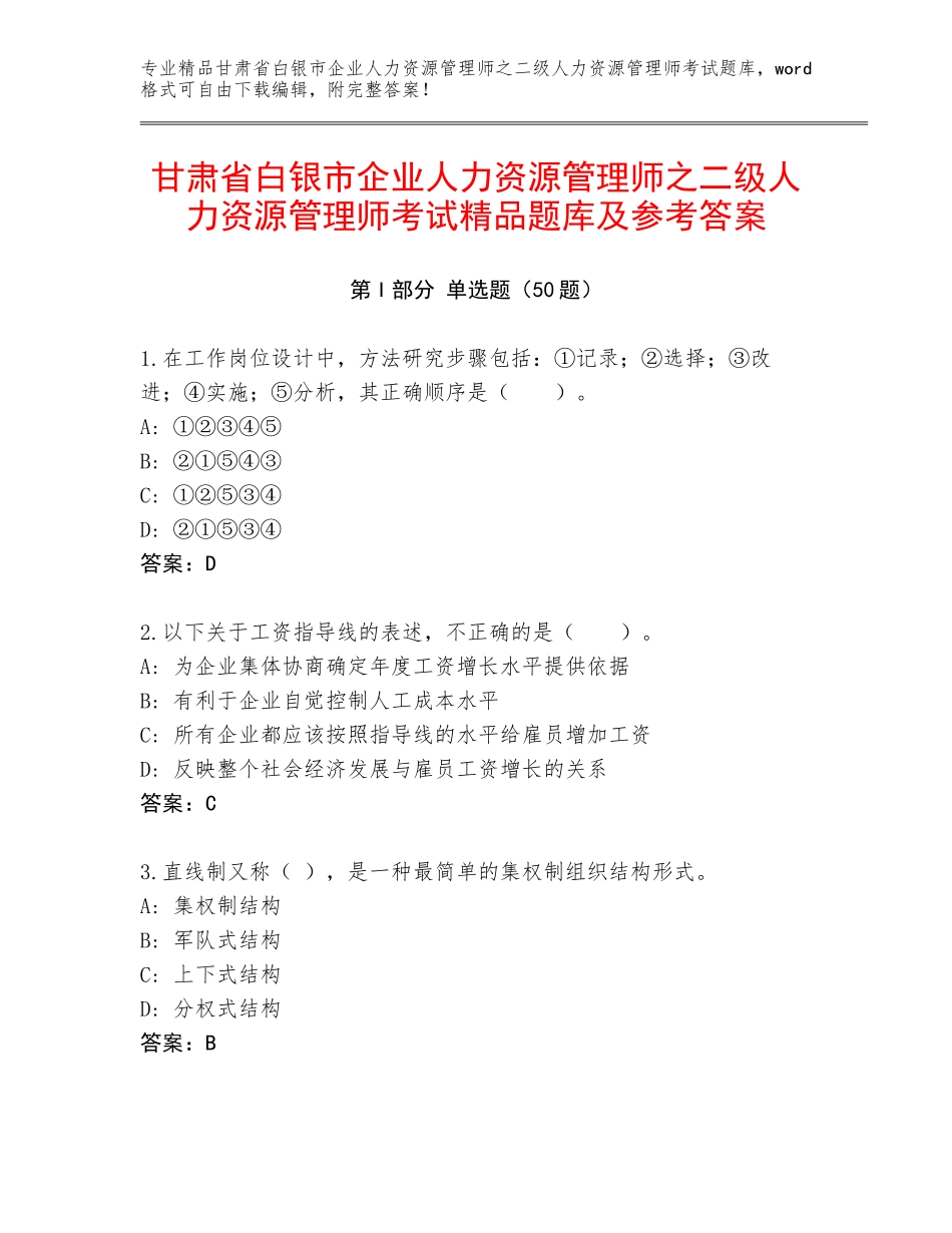 甘肃省白银市企业人力资源管理师之二级人力资源管理师考试精品题库及参考答案_第1页