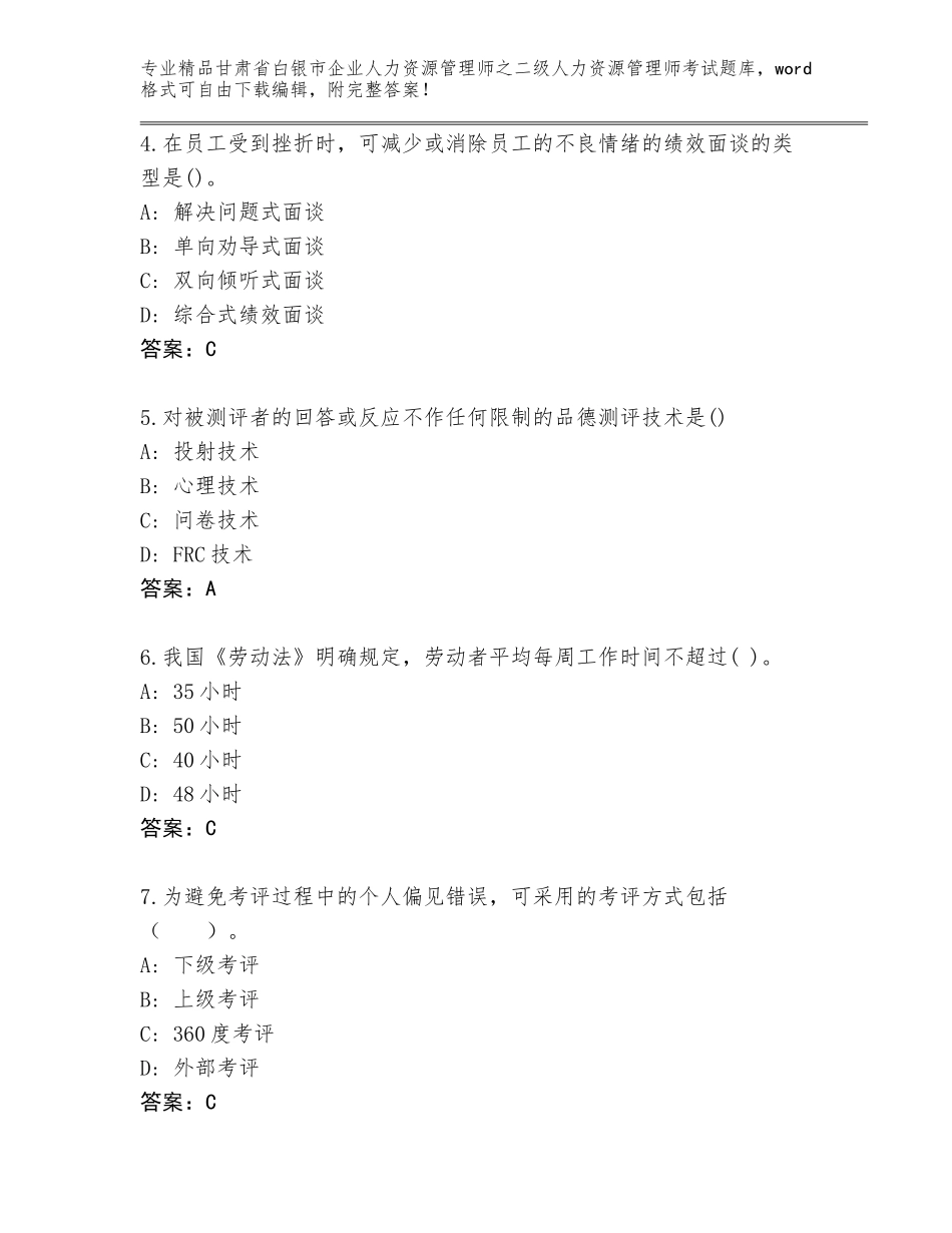 甘肃省白银市企业人力资源管理师之二级人力资源管理师考试精品题库及参考答案_第2页
