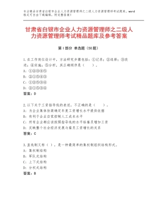 甘肃省白银市企业人力资源管理师之二级人力资源管理师考试精品题库及参考答案