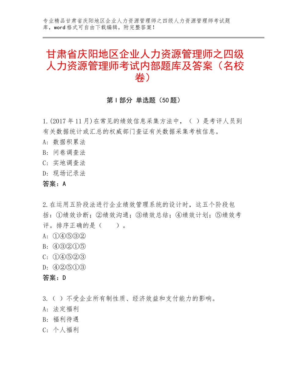甘肃省庆阳地区企业人力资源管理师之四级人力资源管理师考试内部题库及答案（名校卷）_第1页