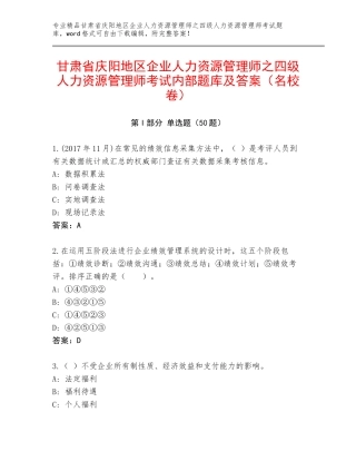 甘肃省庆阳地区企业人力资源管理师之四级人力资源管理师考试内部题库及答案（名校卷）