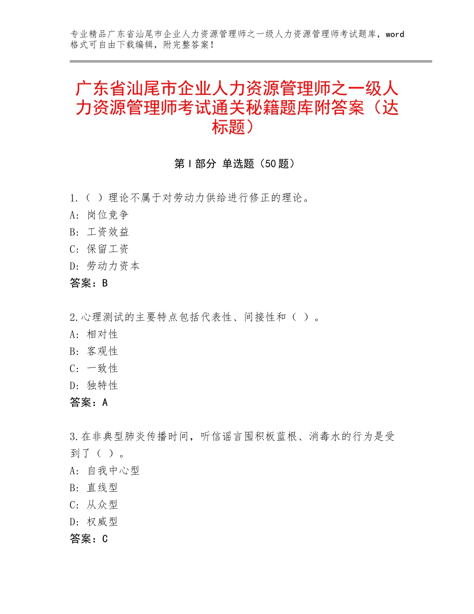广东省汕尾市企业人力资源管理师之一级人力资源管理师考试通关秘籍题库附答案（达标题）_第1页