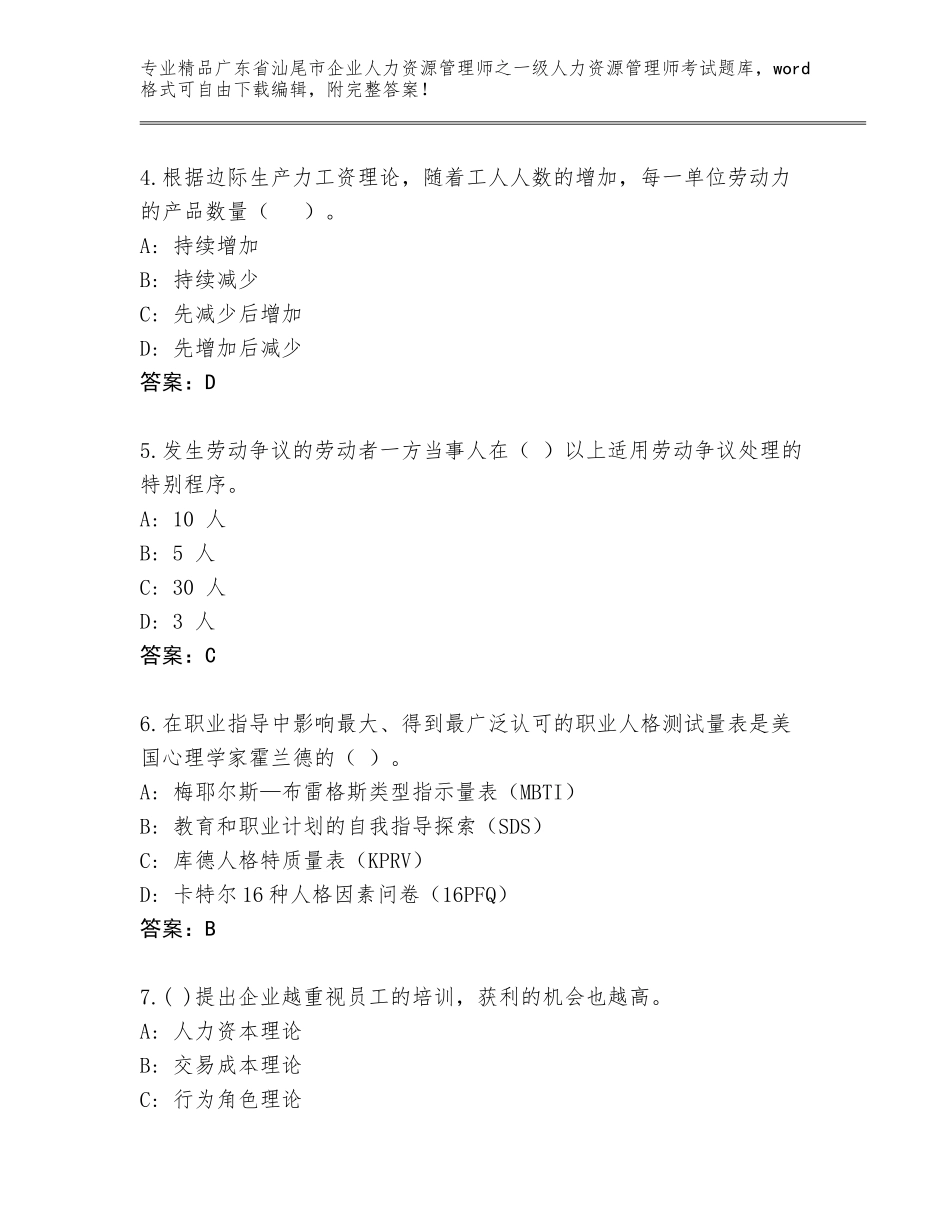 广东省汕尾市企业人力资源管理师之一级人力资源管理师考试通关秘籍题库附答案（达标题）_第2页