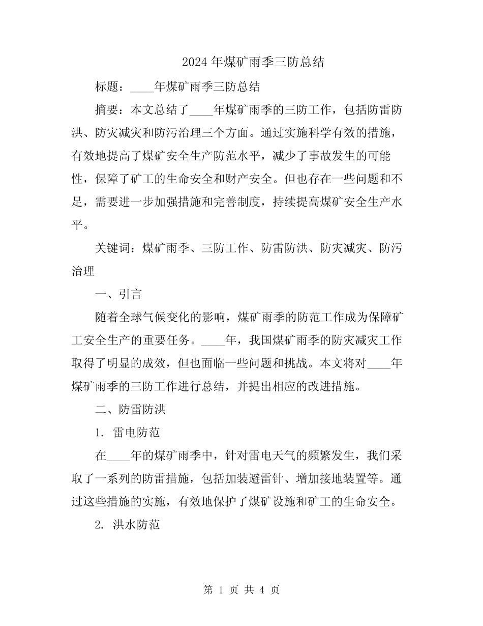 2024年煤矿雨季三防总结_第1页