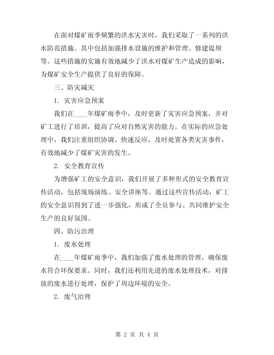 2024年煤矿雨季三防总结_第2页