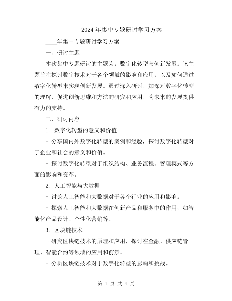 2024年集中专题研讨学习方案 _第1页