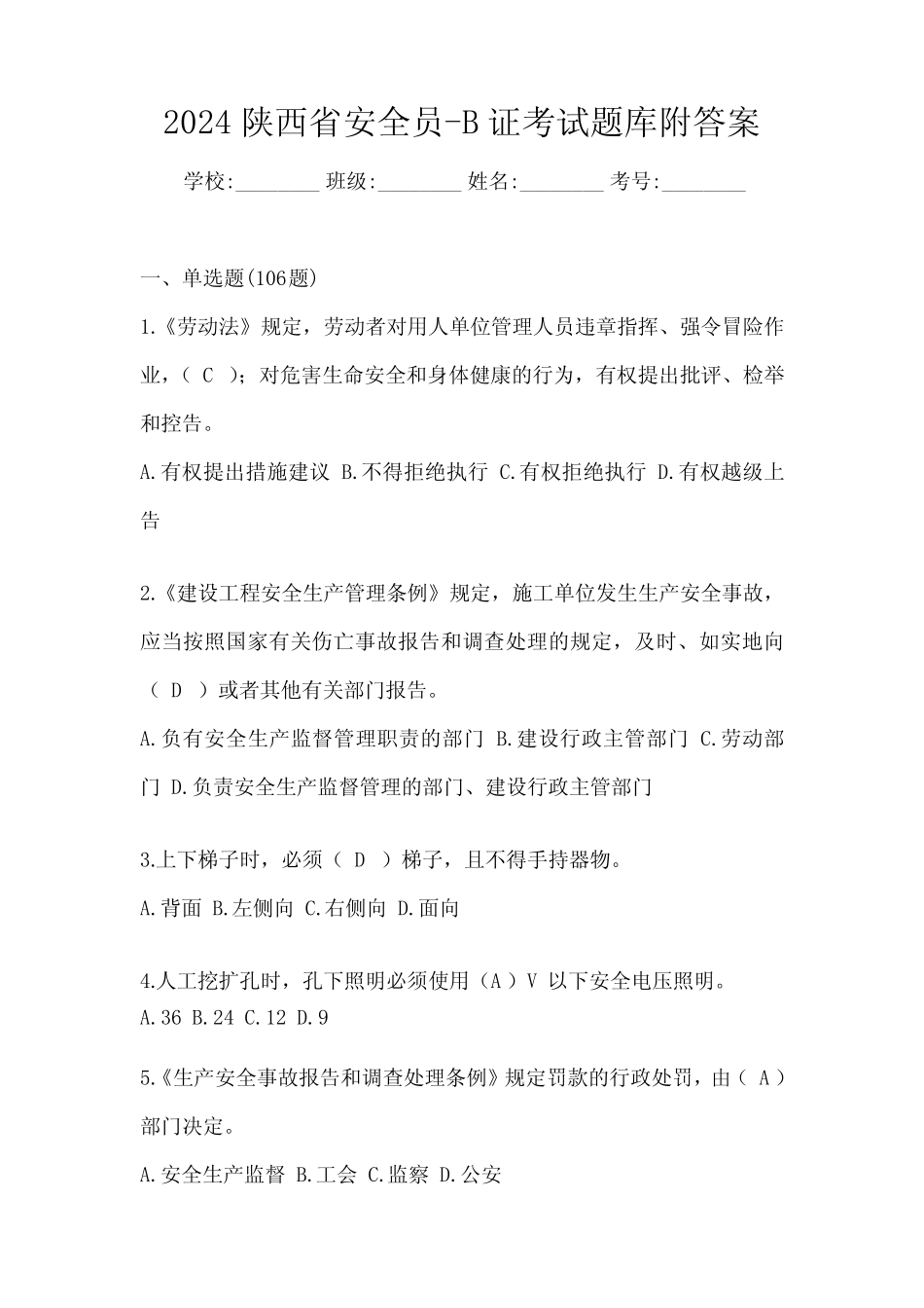 2024陕西省安全员-B证考试题库附答案 _第1页