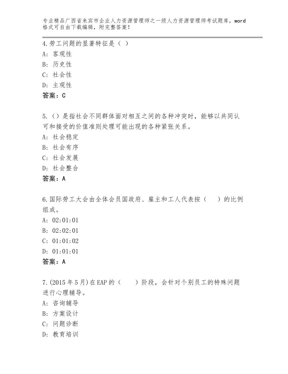 广西省来宾市企业人力资源管理师之一级人力资源管理师考试完整题库（夺冠）_第2页
