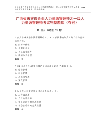 广西省来宾市企业人力资源管理师之一级人力资源管理师考试完整题库（夺冠）