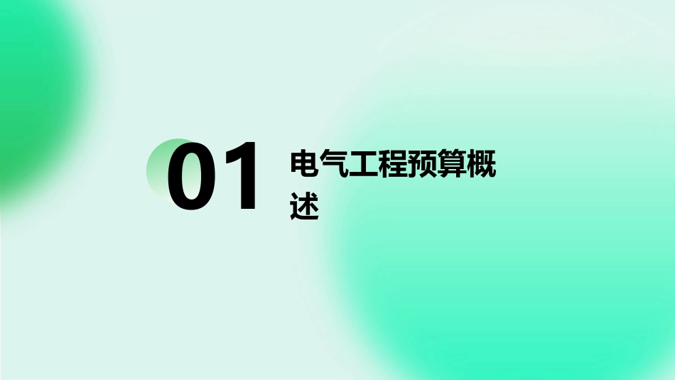 电气工程预算实例图文解析通用课件_第3页