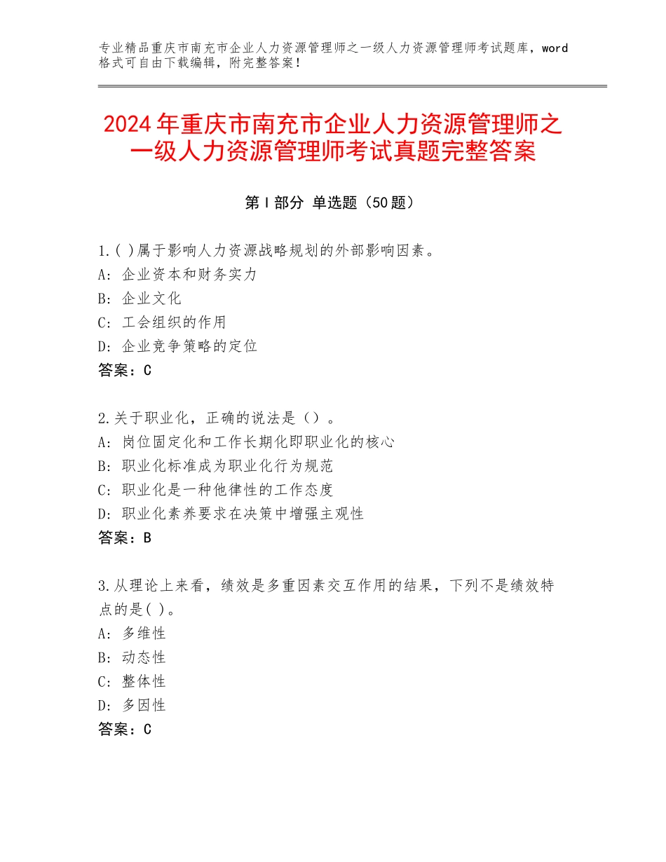 2024年重庆市南充市企业人力资源管理师之一级人力资源管理师考试真题完整答案_第1页