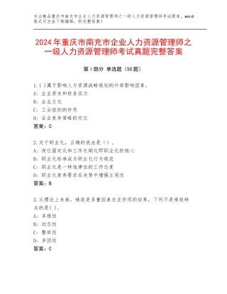 2024年重庆市南充市企业人力资源管理师之一级人力资源管理师考试真题完整答案