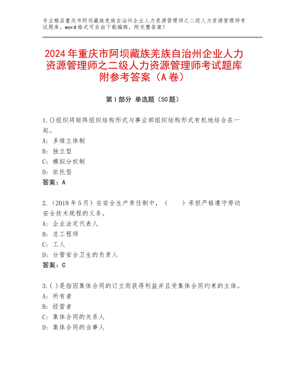 2024年重庆市阿坝藏族羌族自治州企业人力资源管理师之二级人力资源管理师考试题库附参考答案（A卷）_第1页