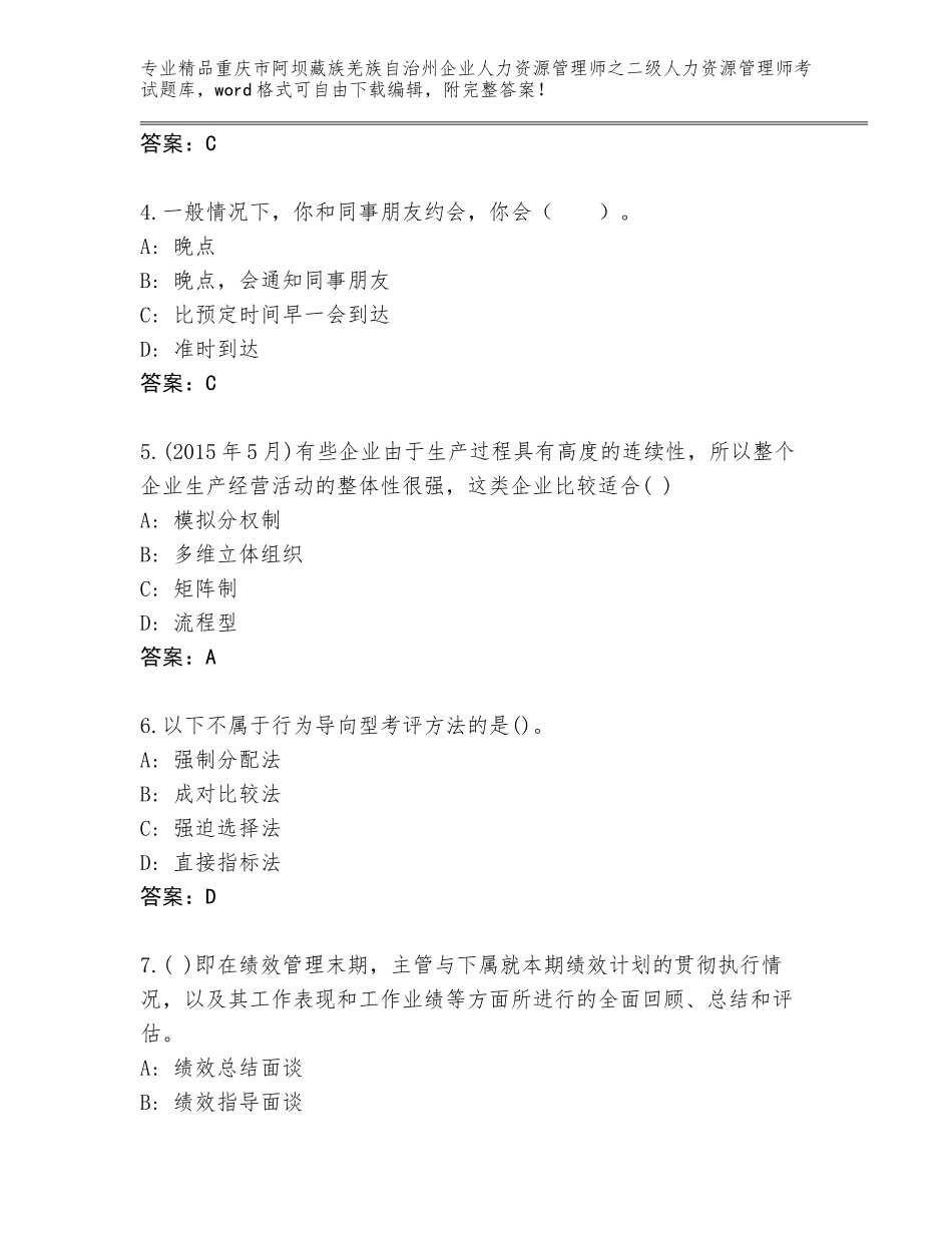 2024年重庆市阿坝藏族羌族自治州企业人力资源管理师之二级人力资源管理师考试题库附参考答案（A卷）_第2页