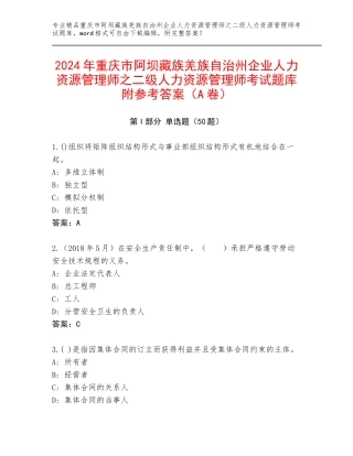 2024年重庆市阿坝藏族羌族自治州企业人力资源管理师之二级人力资源管理师考试题库附参考答案（A卷）