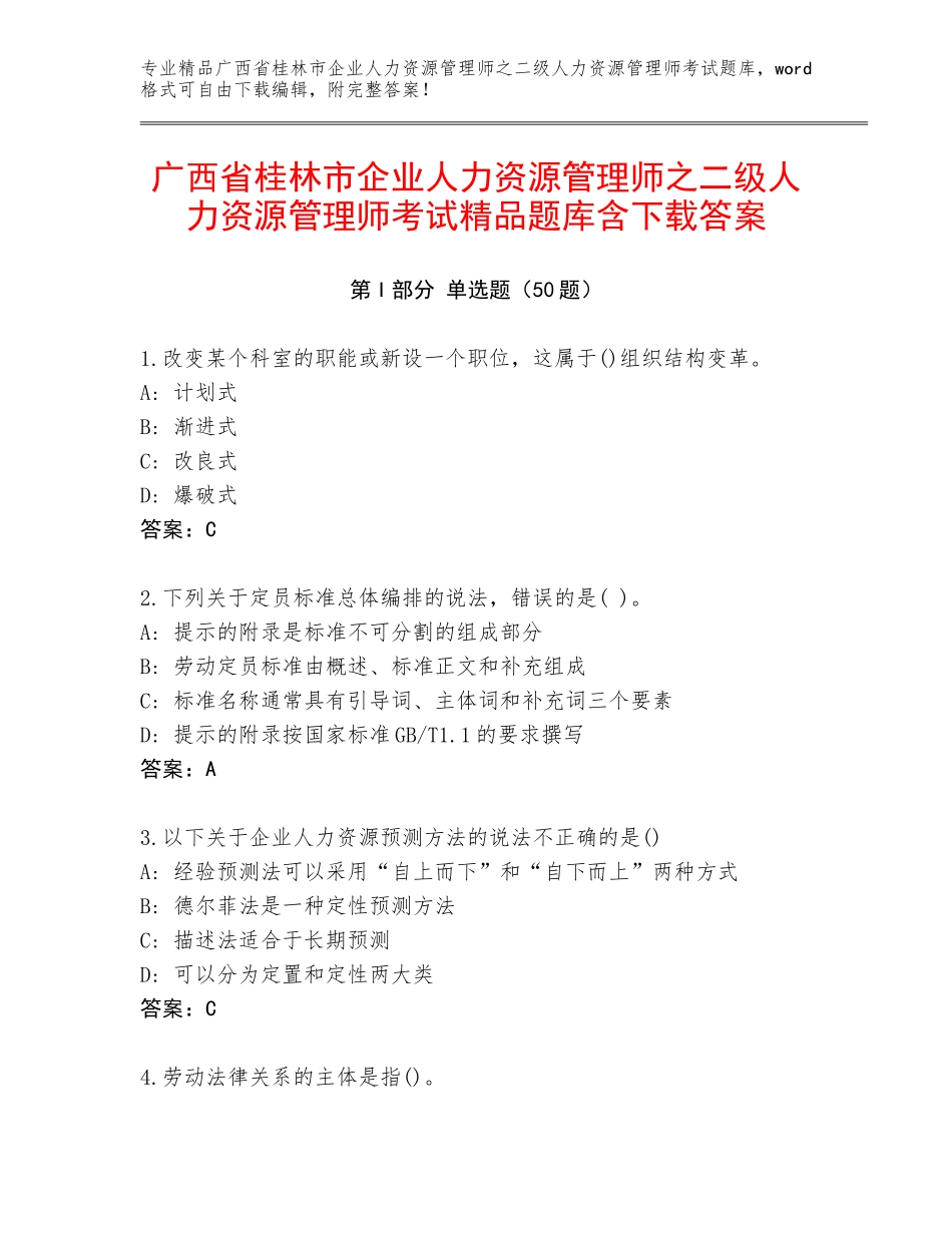 广西省桂林市企业人力资源管理师之二级人力资源管理师考试精品题库含下载答案_第1页