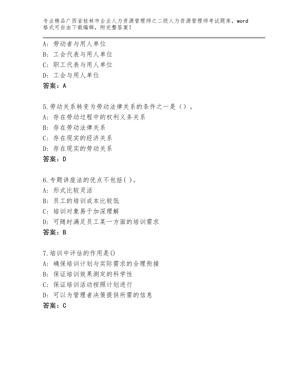 广西省桂林市企业人力资源管理师之二级人力资源管理师考试精品题库含下载答案_第2页