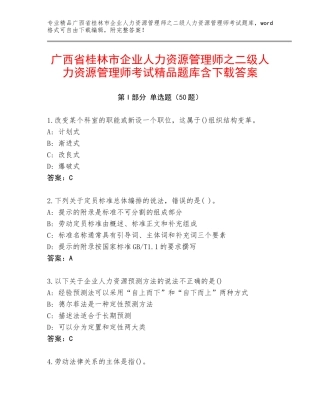 广西省桂林市企业人力资源管理师之二级人力资源管理师考试精品题库含下载答案