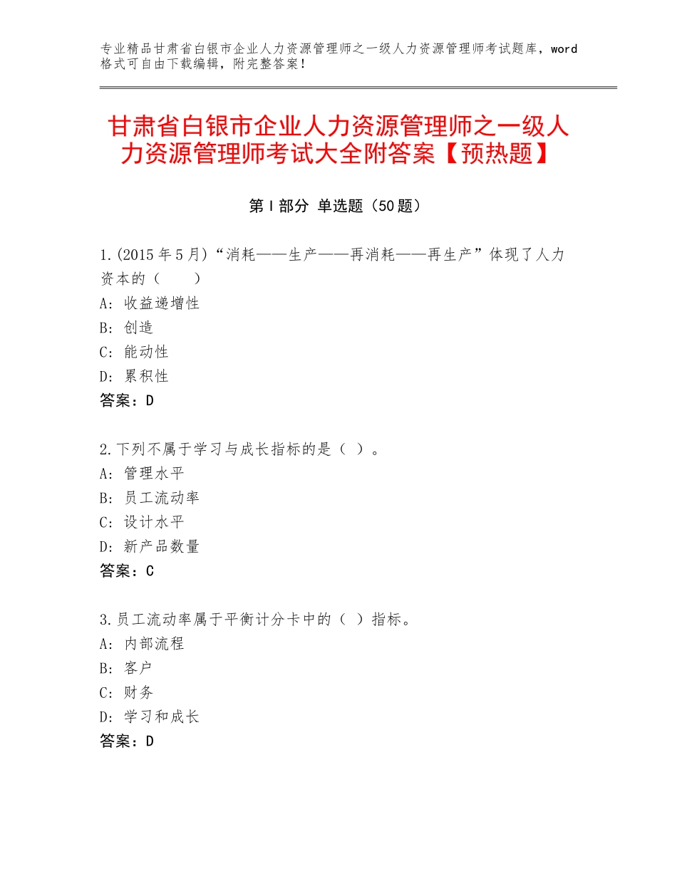 甘肃省白银市企业人力资源管理师之一级人力资源管理师考试大全附答案【预热题】_第1页
