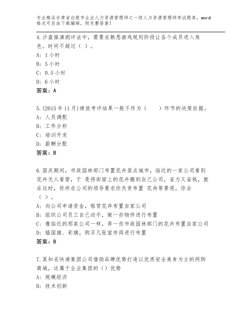 甘肃省白银市企业人力资源管理师之一级人力资源管理师考试大全附答案【预热题】_第2页