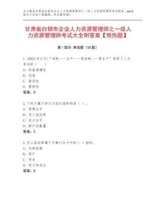 甘肃省白银市企业人力资源管理师之一级人力资源管理师考试大全附答案【预热题】