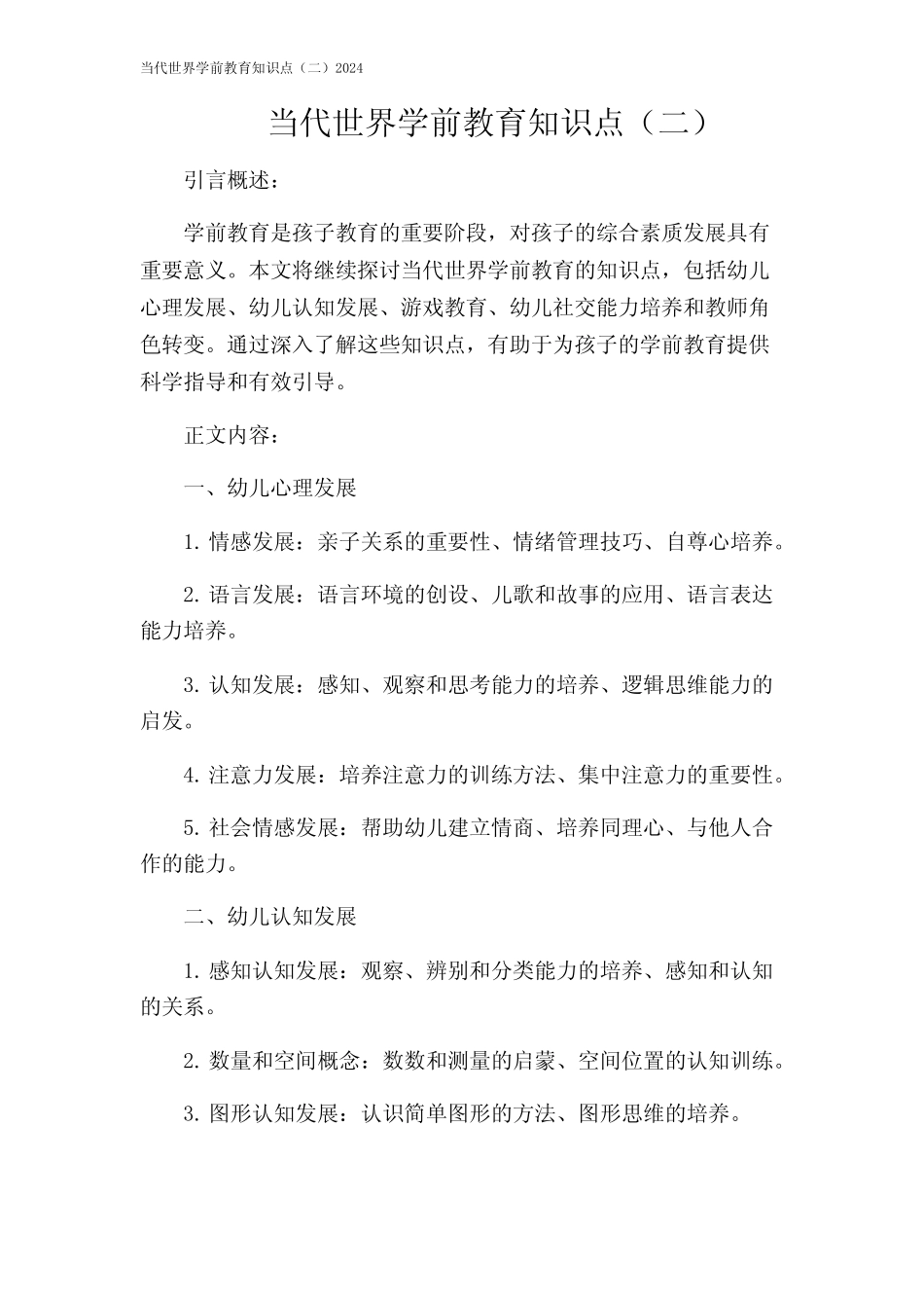 当代世界学前教育知识点(二)2024 _第1页