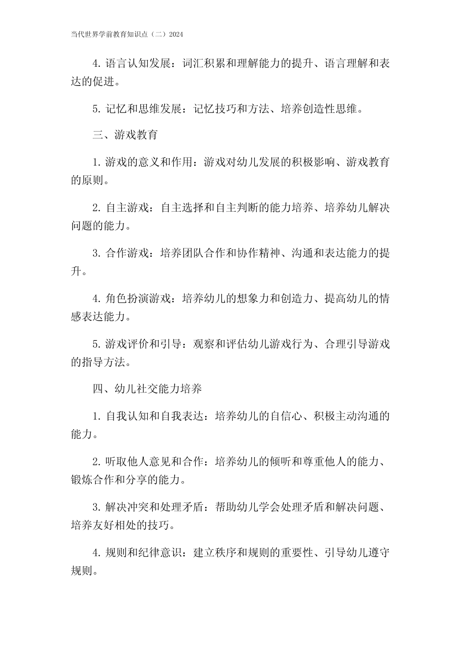 当代世界学前教育知识点(二)2024 _第2页