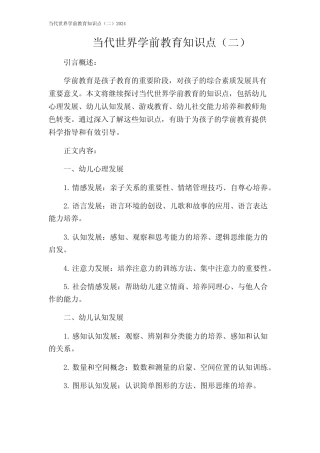 当代世界学前教育知识点(二)2024 